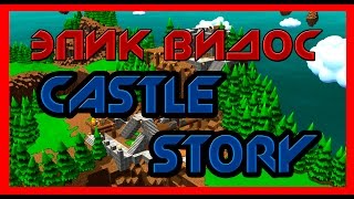 САМЫЙ ЭПИЧНЫЙ ВИДОС / Castle Story