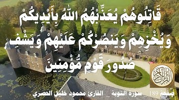 189 الصفحة   القرآن الكريم   سورة التوبة   بصوت الحصري