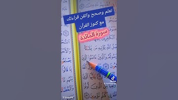 سورة المائدة شرح مبسط #القران_الكريم #اكسبلور #القزابري #المصحف #كيف_نقرأ_القرءان #لايك #ترند_تيك