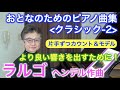 【片手カウント】ヘンデル作曲「ラルゴ」 おとなのためのピアノ曲集 クラシック2（片手ずつのカウント・ペダル/モデル演奏） 〜ムジカ・アレグロ 大橋ひづる〜