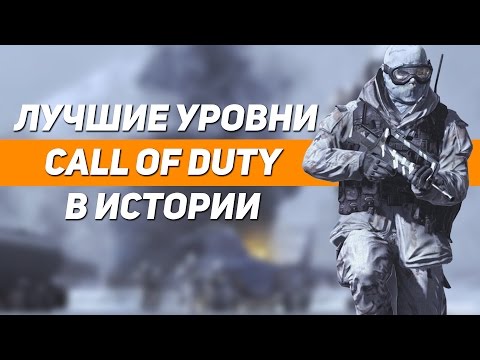 Видео: ТОП 10 Лучшие уровни в истории Call of Duty