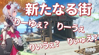 【＃７】あらたなる街にやっていくぞ【原神・完全初見】
