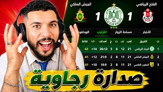 الرجاء العالمي في صدارة الدوري المغربي ✅ بعد سقوط الجيش ❌ و مقابلة بركان هي البطولة
