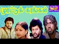 Murattu karangal      tamil rare movie collection  