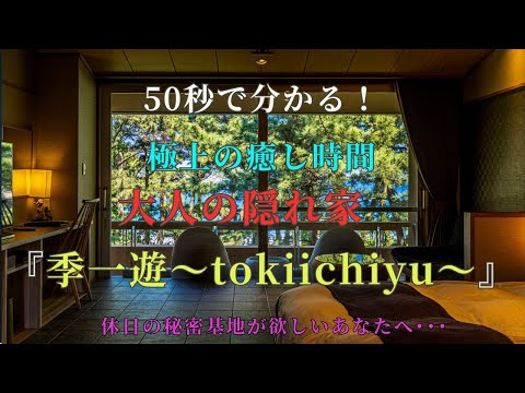 静寂と癒しの隠れ家　南伊豆『季一遊』｜大人のための贅沢な時間