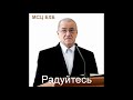 "Радуйтесь". Н. С. Антонюк. МСЦ ЕХБ.