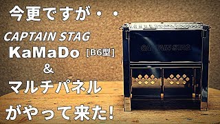 【キャンプ】焼肉ツーリングへ！ カマド スマートグリル(B6)とマルチパネルをポチったので・・【キャンプ道具】