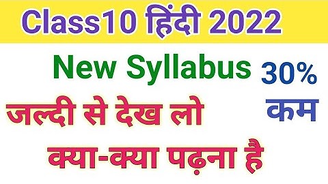 Class10 Hindi new Syllabus 2021-22||up board class10 new Syllabus