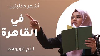 مكتبة مدبولي والانجلو المصرية: أشهر مكتبتين في القاهرة | سلسلة مكتبات مصر