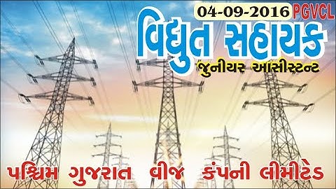PGVCL Vidyut Sahayak (Junior Assistant) 04-09-2016 વિદ્યુત સહાયક જુનીયર આસીસ્ટન્ટ  I DGVCL I UGVCL