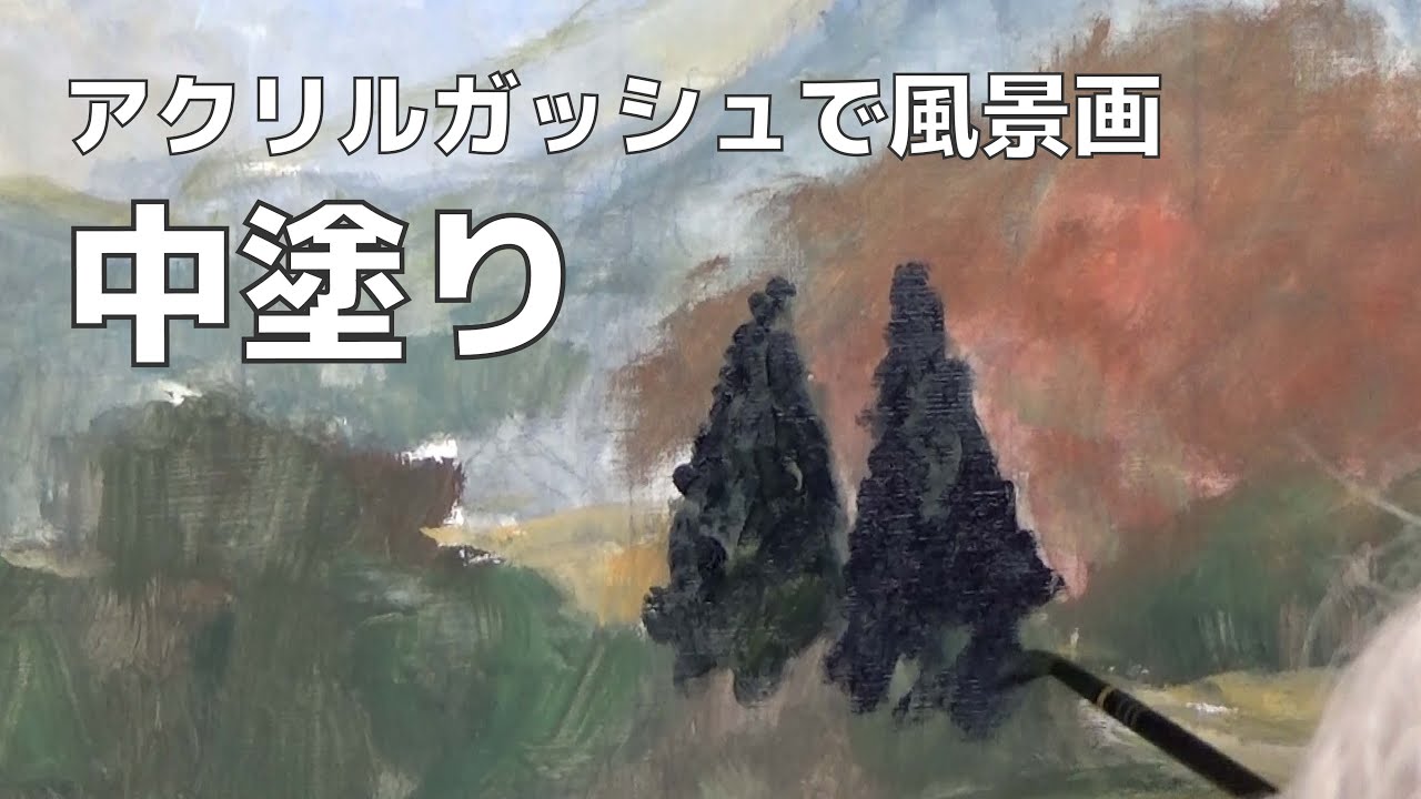 第7回】中塗り① 金井立のアクリルガッシュで風景画 - YouTube