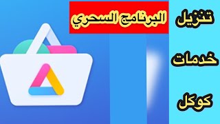 تثبيت برامج خدمات كوكل  Play//  الحل النهائي لخدمات كوكل //  google play services