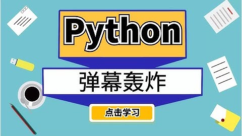 利用Python全自动发送弹幕，实现百万级别的弹幕飘过！