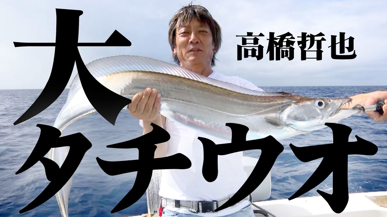 昼の大タチウオ釣り！沖縄県で180センチ以上のタチウオを狙う 『オフショアレボリューションNEXT 115』【釣りビジョン】