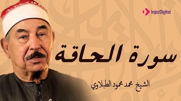تلاوة ترق لها القلوب للشيخ محمد محمود الطبلاوي لما تيسر من سورة الحاقة