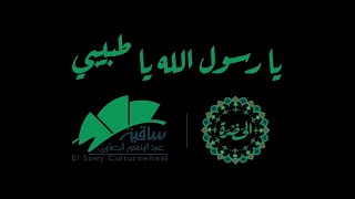 فرقة الحضرة - الصوفية يا رسول الله يا طبيبي