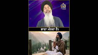 ਕਰਤਾਰ ਦਾ ਭਾਣਾ ਕਿਵੇਂ ਮੰਨਣਾ ਹੈ? #katha #kirtan #guru #gurbani #sikh #singh #gurugranthsahib