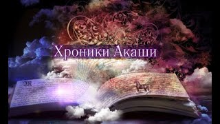 видео: #ХроникиАкаши #информация #код #влияние #программы #контроль #душа #сетка #эмоции #чувства #Николай2 картинка: #ХроникиАкаши #информация #код #влияние #программы #контроль #душа #сетка #эмоции #чувства #Николай2