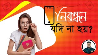 ম ব ইল ফ ন ন বন ধন ন করল ফ ন ক বন ধ ?
