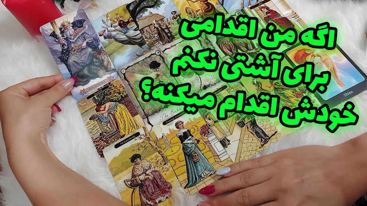 فال تاروت الهام - اگه من اقدامی برای آشتی نکنم خودش اقدام میکنه؟