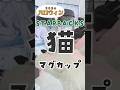 【🐈‍⬛スタバハロウィン2024🎃】可愛すぎる猫ちゃんマグgetしたよ～～！！！｜ #vtuber #おすすめ #shorts