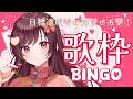 🔴【#歌枠 】目標達成でお知らせあり！BINGO歌枠！【#めぐすとりーむ ／singing stream】
