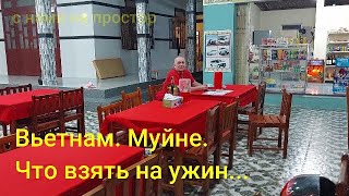 Вьетнам. Муйне. Строим планы на ужин.