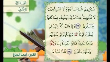 آية ١٦٥ سورة الأعراف مكررة القارئ أحمد الدباغ