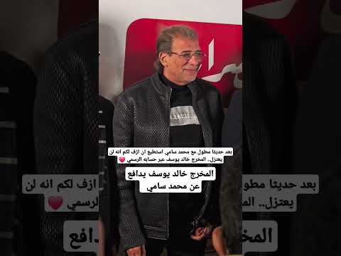 بعد حديثا مطول مع محمد سامي استطيع ان ازف لكم انه لن يعتزل المخرج خالد يوسف عبر حسابه الرسمي