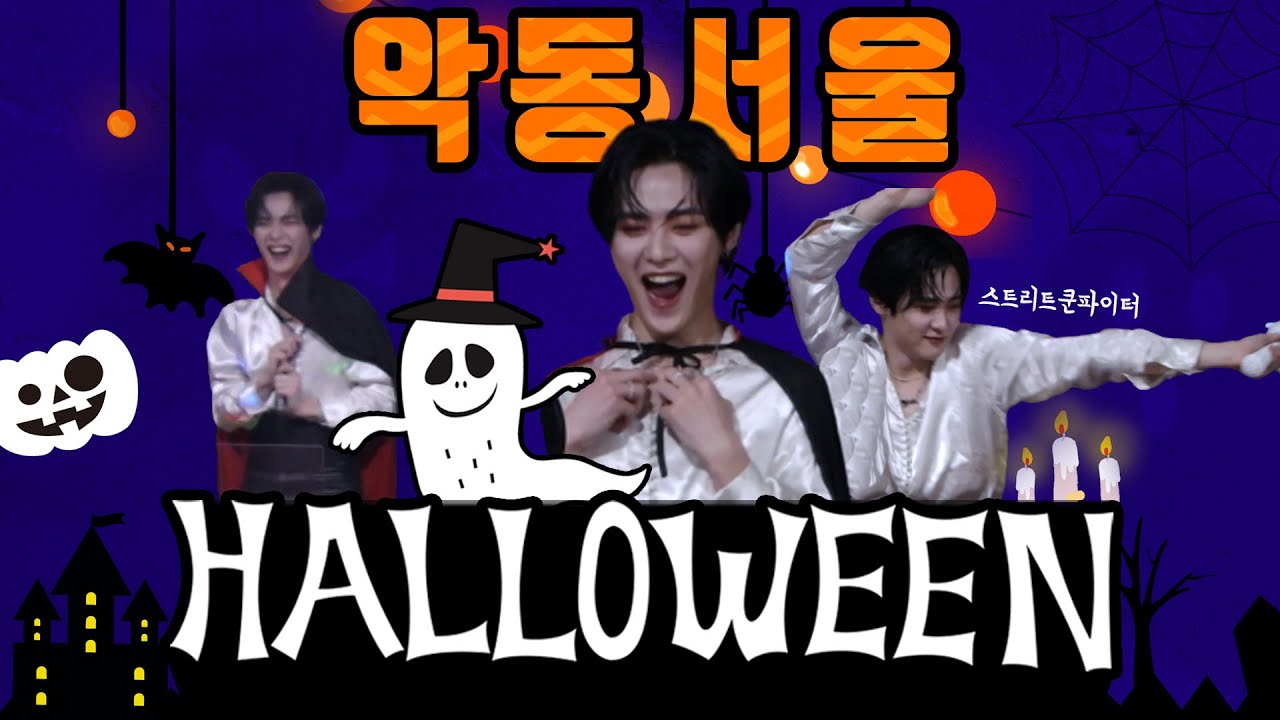 [10/28 풀버전] 악동서울(乐动首尔) - Halloween Party 드라쿤라 | TBS eFM