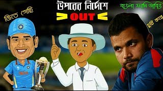 উপরের নির্দেশে OUT -BD Vs India Asia cup 2018 After Final Match-Bangla Funny Dubbing-ImranTheHulk,