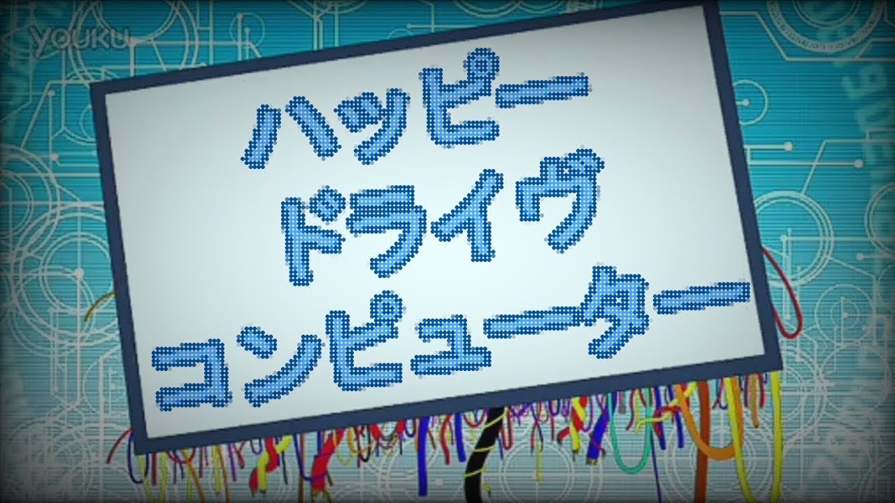 [AUDIO ONLY] ハッピードライヴコンピューター [Happy Drive Computer]  by MASA WORKS DESIGN