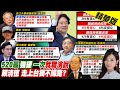 【劉又嘉報新聞】賴520演說太危險? 趙春山嚇:這點出乎意料之外｜拋台灣與中華民國合一? 學者解讀賴&quot;新兩國論&quot;  精華版 @CtiTv