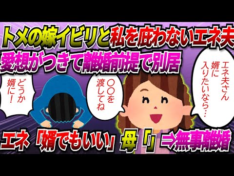 【2chスカッと】トメのイビリとそれを庇ってくれないエネ夫に愛想がつきたから、離婚を切り出して実家に帰ったらエネも追ってきた→エネ「私さんがいないとダメなんです。婿になってもいい！」→結果【ゆっくり】