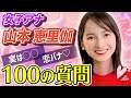 【質問コーナー】女子アナ山本恵里伽に100の質問したらキュンキュンした