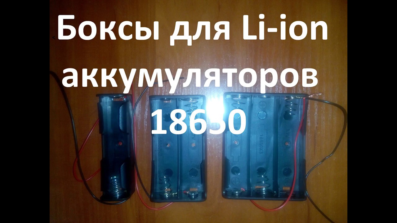 Бокс для аккумуляторов 18650