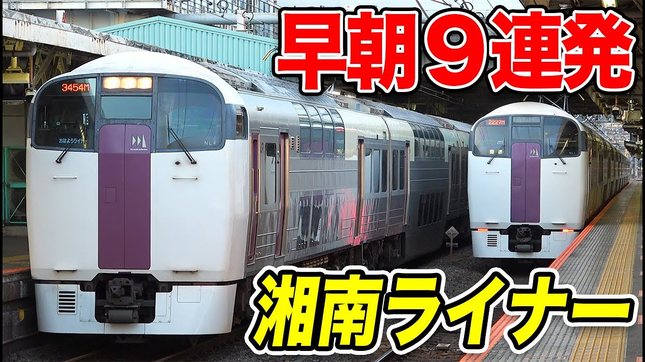 3月に廃止 すごい頻度で発車していく湘南ライナーを小田原駅で見る Youtube 3月に廃止 すごい頻度で発車していく湘南ライナーを小田原駅で見る Youtube