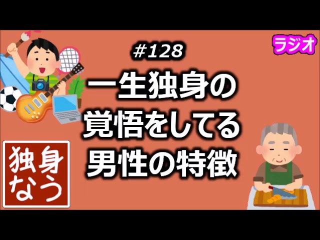 一生独身の覚悟をしている男性の特徴 独身なう Youtube