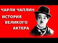 Биографии: Чарльз (Чарли) Спенсер Чаплин. / Biography: Charles (Charlie) Spencer Chaplin.