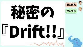 ライブまで秘密のジャニーズWEST『Drift!!』
