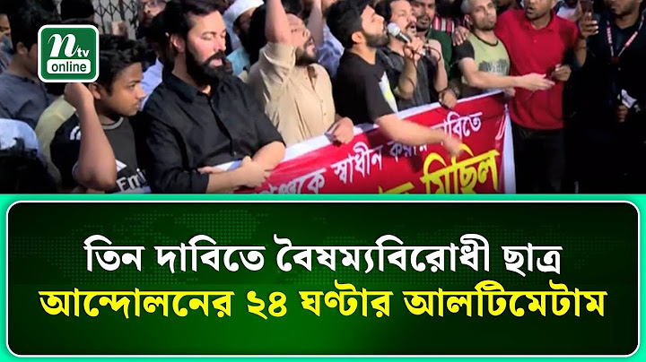 তিন দাবিতে বৈষম্যবিরোধী ছাত্র আন্দোলনের ২৪ ঘণ্টার আলটিমেটাম | NTV News