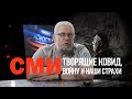 СМИ, творящие ковид, войну и наши страхи. Сергей Переслегин