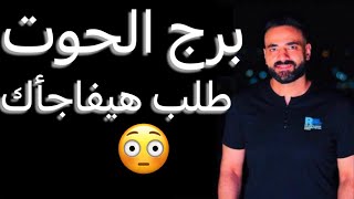 توقعات برج الحوت الأسبوع ألأخير من نوفمبر🧐طلب هيفاجأك🤔وتنازلات مرفوضه👌وانتبه من إستنزافك😱#الحوت