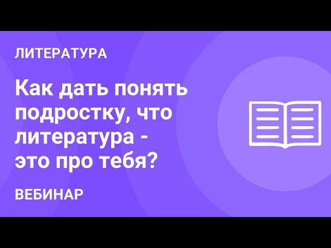 Как дать понять подростку, что литература - это про тебя?