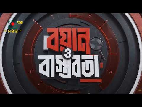 বয়ান ও বাস্তবতা - ০৮ অক্টোবর , ২০২৬