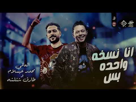 ترند التيك توك انا نسخه واحده بس مليش بديل ف السوق بطلعات الجديده العالمي عبسلام وشئلشه 2022