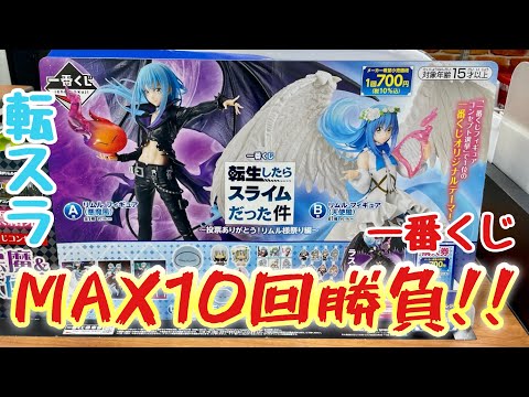 【一番くじ】天使と悪魔のリムル様がカッコ可愛いすぎる!!?上限10回勝負でくじ引いた結果は!!【転スラ】