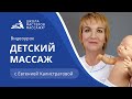 Детский массаж в домашних условиях | Школа Мастеров Массажа