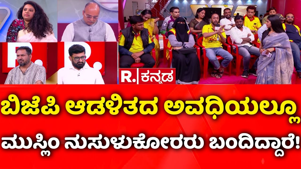 Illegal Bangladesh People In Bengaluru: ಬಿಜೆಪಿ ಆಡಳಿತದ ಅವಧಿಯಲ್ಲೂ ಮುಸ್ಲಿಂ ನುಸುಳುಕೋರರು ಬಂದಿದ್ದಾರೆ!