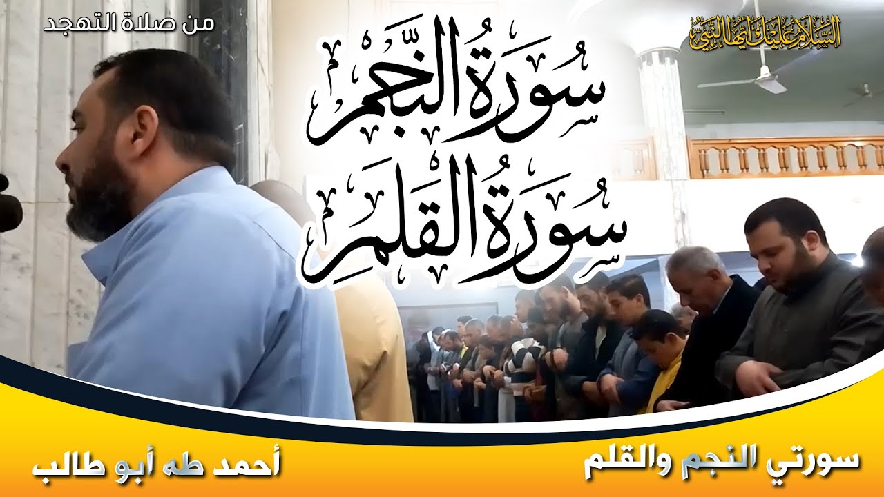 ترتيل خاشع رائع من سورتي النجم والقلم | الشيخ أحمد طه أبو طالب